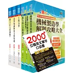 【依113年最新考科修正】高考三級、地方三等（機械工程）套書（不含機械設計）（贈英文單字書、題庫網帳號、雲端課程）