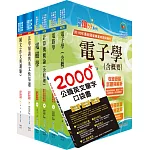 【依113年最新考科修正】高考三級、地方三等（電子工程）套書（不含半導體工程）（贈英文單字書、題庫網帳號、雲端課程）