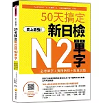 史上最強！50天搞定新日檢N2單字：必考單字＋實用例句＋擬真試題（隨書附作者親錄標準日語朗讀音檔QR Code）