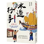 水邊行事：從水出發，認識台灣的民俗