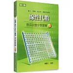 線性代數歷屆試題分類題庫(上)