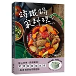 鑄鐵鍋。家料理 ：鎖住原味，究極美味！煎煮炒炸燉蒸烤，100道簡單的幸福滋味