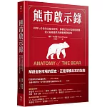 熊市啟示錄：投資人必看的金融史經典，解構百年市場循環周期，建立超越漲跌的穩健獲利策略