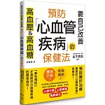 預防心血管疾病的保健法：靠自己改善高血壓&高血糖