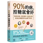 90%的病，控糖就會好：挑對食物、吃對順序、控制份量，就能逆轉體質的血糖平衡法