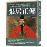 張居正傳：知人善任×力除弊政×託孤執政，力挽王朝之傾頹，明朝宰相第一人！