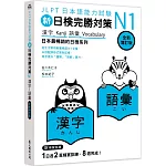 新日檢完勝對策N1：漢字•語彙 [全新增訂版]