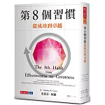 第8個習慣：從成功到卓越