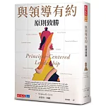 與領導有約：原則致勝