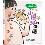 為什麼不能吃那個？食育繪本系列Vol.2：小圓球的心願