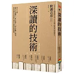 深讀的技術