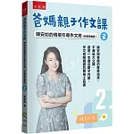 爸媽親子作文課　陳安如的情境引導作文班【新裝再編版】2：寫作啟蒙從此開始