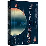 重力簡史（長銷改版）：牛頓的蘋果如何啟發重力法則、相對論、量子論等重大物理學觀念