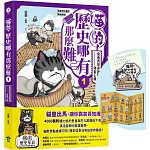 喵的！歷史哪有那麼難(1)【限量贈品：請勿打擾造型磁鐵】：夏商西周春秋戰國到秦王朝【吾皇巴扎黑的穿越劇場】