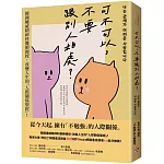 可不可以，不要跟別人相處？：韓國權威精神科醫師親授，改變人生的「人際關係聖經」！