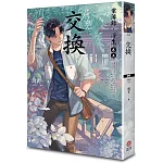 交換：案簿錄．浮生 卷五