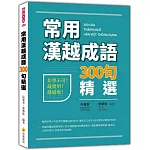 常用漢越成語300句精選