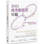 2023商業服務業年鑑：生成式AI與新經貿環境下之服務業永續發展