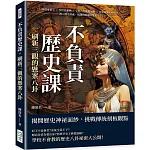 不負責歷史課，刷新三觀的懸案八卦：隋煬帝弒父×李世民奪嫡×亨利八世離婚鬧劇×甘迺迪總統刺殺案，潛入歷史深處，知識與解謎的雙重享受！