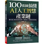 100張圖搞懂AI人工智慧產業鏈：讓你全面了解AI的技術及運用，無論投資、職場都能領先群倫！