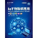 IoT物聯網應用 - 使用ESP32開發板與Arduino C程式語言 - 最新版(第三版) - 附MOSME行動學習一點通：評量、加值