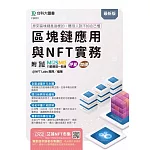 區塊鏈應用與NFT實務 ~ 原來區塊鏈是這樣的，聽別人說不如自己懂 - 附MOSME行動學習一點通：評量 ‧ 加值