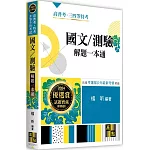 國文/測驗解題一本通