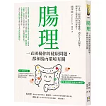 腸理：一直困擾你的健康問題，都和腸內環境有關