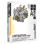 圖解RC造建築入門：一次精通鋼筋混凝土造建築的基本知識、設計、施工和應用