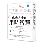 成功人士的用時智慧：向世界百位高成就人士取經，學習事半功倍的時間運用智慧，讓你不再身心俱疲、收穫更大快樂
