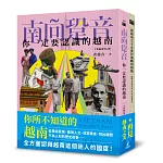 你不知道的越南套書（南向跫音＋當越南王子走進彭瑞麟照相館）