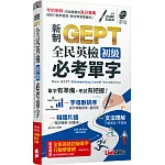 新制GEPT全民英檢 初級必考單字(口袋書)【書＋朗讀MP3】