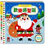 魔法推拉轉：歡樂過聖誕