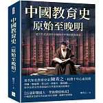 中國教育史（原始至晚明）：從古代氏族到半封建時代中期的教育啟蒙