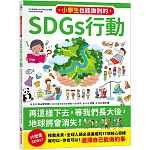 小學生也能做到的SDGs行動