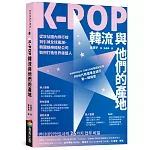 K-POP韓流與他們的產地：從攻佔國內排行榜到引領全球風潮，韓國娛樂經紀公司如何打造世界級藝人