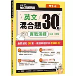 迎戰108新課綱：英文混合題30篇實戰演練