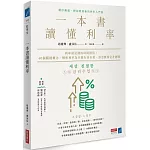 一本書讀懂利率：利率就是錢的時間價值！40個關鍵概念，解析利率為什麼有高有低，該怎麼用它才聰明