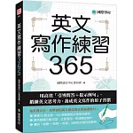 英文寫作練習365：用高效「引導問答＋提示例句」，鍛鍊英文思考力，養成英文寫作的原子習慣