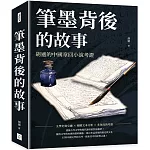 筆墨背後的故事：胡適的中國章回小說考證