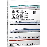 新幹線全車種完全圖鑑（修訂二版）：網羅最新N700S到懷舊0系、試驗、檢測列車