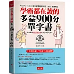 學霸都在讀的多益900分單字書：1天30分鐘，7天攻下金色證書 (附QR Code線上音檔)