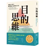 目的思維：用最小努力，獲得最大成果的方法（附「思考提問地圖」，幫助你改變視野、掌握問題全貌）