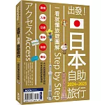 出發！日本自助旅行─一看就懂  旅遊圖解Step by Step 2024-2025