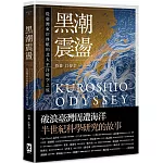 黑潮震盪：從臺灣東岸啟航的北太平洋時空之旅【跟隨研究船和旗魚的航跡，騎乘黑潮的海上故事】