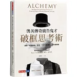 奧美傳奇廣告鬼才破框思考術：跳脫「標準答案」思維，不打安全牌的心理奇襲策略