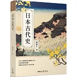 日本古代史(修訂二版)