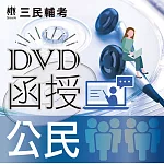 公民(DVD課程)(贈煉筆記)