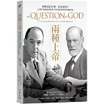 兩種上帝：我們該信什麼，該怎麼活？心理學家佛洛伊德與文學家路易斯的終極辯論