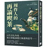 周作人的再論喫茶：涉世箋言，品茗之外的生活隨筆